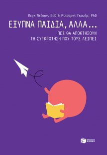 Έξυπνα παιδιά, αλλά... πώς θα αποκτήσουν τη συγκρότηση ...