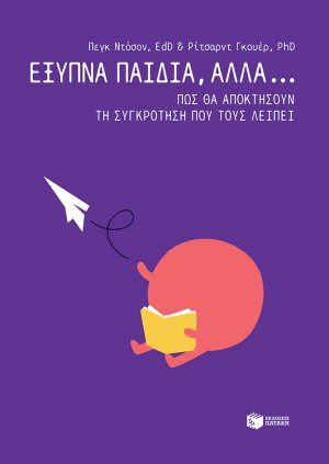 Έξυπνα παιδιά, αλλά... πώς θα αποκτήσουν τη συγκρότηση που τους λείπει