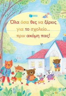 Όλα όσα θες να ξέρεις για το σχολείο... πριν ακόμη πας!