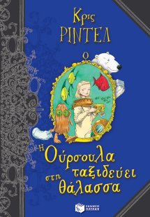 Η Ούρσουλα ταξιδεύει στη θάλασσα
