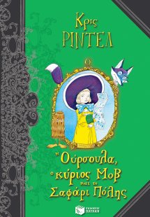 Η Ούρσουλα, ο κύριος Μοβ και το σαφάρι πόλης