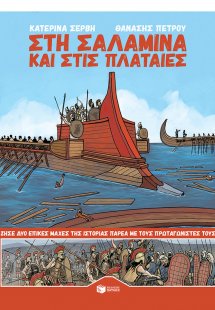 Στη Σαλαμίνα και στις Πλαταιές