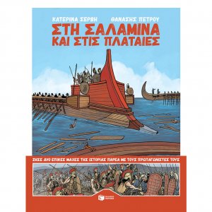 Στη Σαλαμίνα και στις Πλαταιές