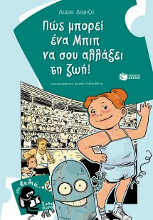 Πώς μπορεί ένα Μπιπ να σου αλλάξει τη ζωή!