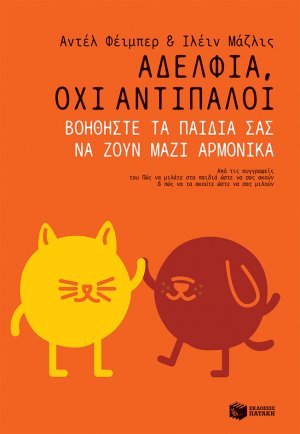 Αδέλφια, όχι αντίπαλοι