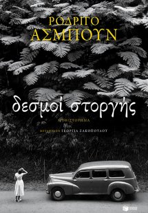 Δεσμοί στοργής