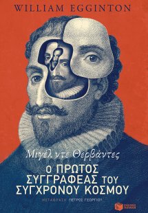 Μιγέλ ντε Θερβάντες: Ο πρώτος συγγραφέας του σύγχρονου ...