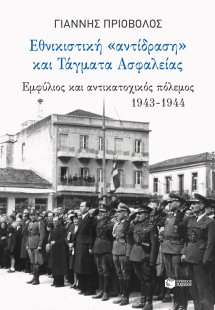 Εθνικιστική αντίδραση και τάγματα ασφαλείας