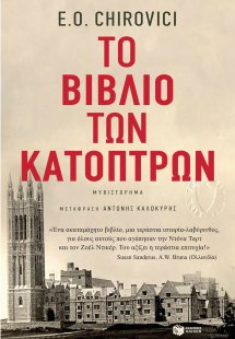 Το βιβλίο των κατόπτρων