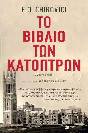 Το βιβλίο των κατόπτρων