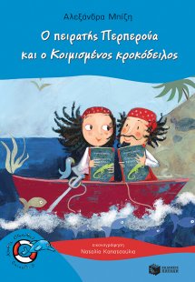 Ο πειρατής Περπερούα και ο κοιμισμένος κροκόδειλος