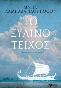 Το ξύλινο τείχος