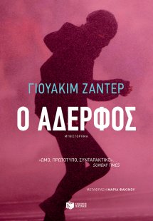 Ο αδερφός