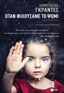 Όταν φιλούσαμε το ψωμί