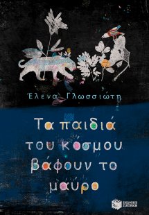 Τα παιδιά του κόσμου βάφουν το μαύρο
