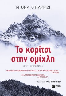 Το κορίτσι στην ομίχλη