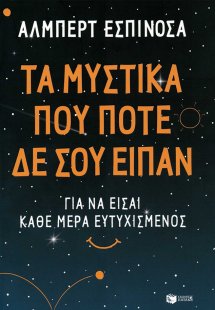 Τα μυστικά που ποτέ δε σου είπαν