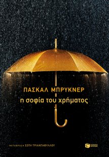 Η σοφία του χρήματος