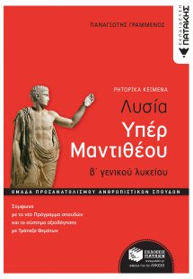 Λυσίας υπέρ Μαντιθέου, Β' Γενικού Λυκείου, Ομάδα προσαν...