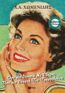 Όσο πιο δυνατά με έδερνε, τόσο πιο δυνατά του τραγουδού...