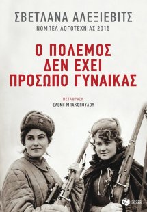 Ο πόλεμος δεν έχει πρόσωπο γυναίκας