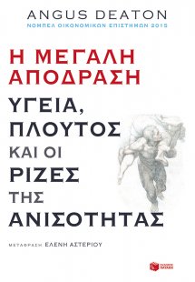 Η μεγάλη απόδραση: Υγεία, πλούτος και οι ρίζες της ανισ...