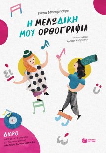 Η μελωδική μου ορθογραφία