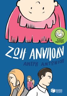 Ζωή ανάποδα