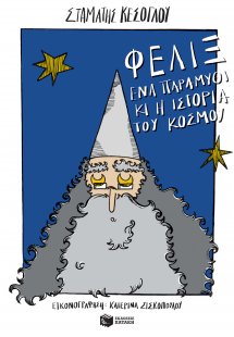 Φελίξ, ένα παραμύθι κι η ιστορία του κόσμου