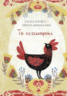 Το πετειναράκι