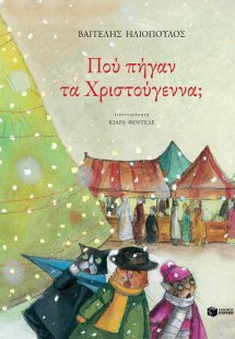 Πού πήγαν τα Χριστούγεννα;