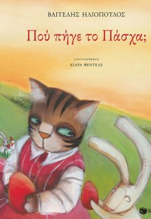 Πού πήγε το Πάσχα;