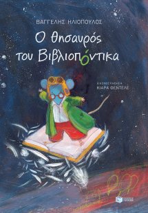 Ο θησαυρός του βιβλιοπόντικα