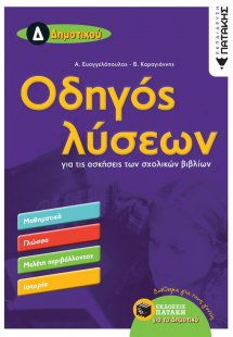 Οδηγός λύσεων για τις ασκήσεις των σχολικών βιβλίων Δ΄δ...