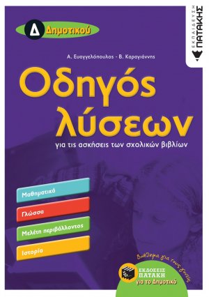 Οδηγός λύσεων για τις ασκήσεις των σχολικών βιβλίων Δ΄δημοτικού