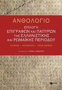 Ανθολόγιο: Επιλογή επιγραφών και παπύρων της ελληνιστικ...