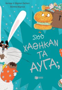 Πού χάθηκαν τα αυγά;