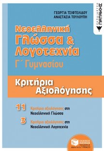 Νεοελληνική γλώσσα και λογοτεχνία Γ΄γυμνασίου