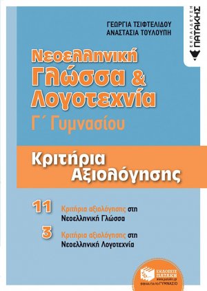 Νεοελληνική γλώσσα και λογοτεχνία Γ΄γυμνασίου