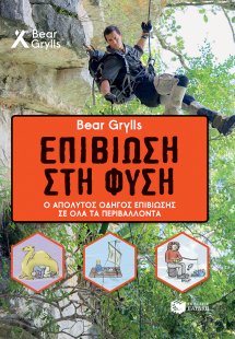 Bear Grylls Επιβίωση στη φύση