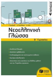 Νεοελληνική γλώσσα Β΄γυμνασίου
