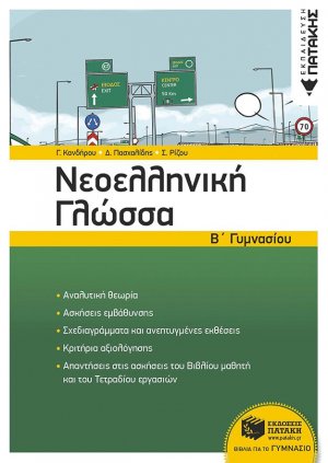 Νεοελληνική γλώσσα Β΄γυμνασίου
