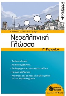 Νεοελληνική γλώσσα Γ΄γυμνασίου