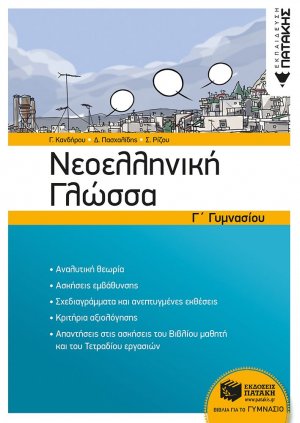Νεοελληνική γλώσσα Γ΄γυμνασίου