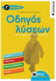 Οδηγός λύσεων για τις ασκήσεις των σχολικών βιβλίων Γ΄ ...