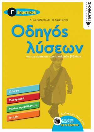 Οδηγός λύσεων για τις ασκήσεις των σχολικών βιβλίων Γ΄ δημοτικού