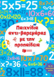 Παιχνίδια αντι-βαρεμάρας με την προπαίδεια