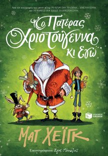 Ο Πατέρας Χριστούγεννα κι εγώ