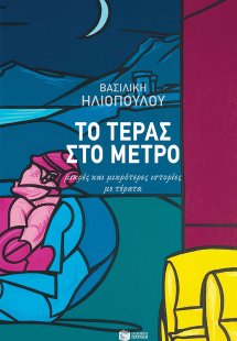 Το τέρας στο μετρό