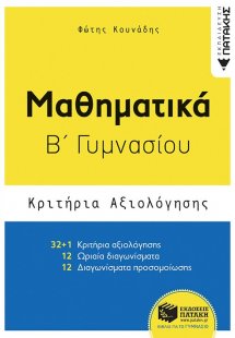 Μαθηματικά Β΄ γυμνασίου